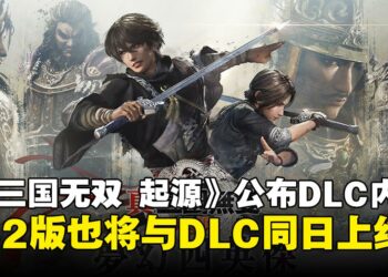 【State of Play】《真·三国无双：起源》公布DLC「梦幻四英杰」，Switch 2版也将同日推出！