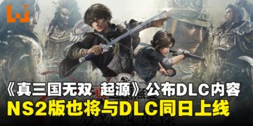 【State of Play】《真·三国无双：起源》公布DLC「梦幻四英杰」，Switch 2版也将同日推出！