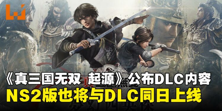 【State of Play】《真·三国无双：起源》公布DLC「梦幻四英杰」，Switch 2版也将同日推出！
