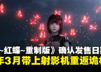 【State of Play】《零～红蝶～ 重制版》公布明年3月发售，双胞胎姐妹的诡村冒险即将开启！