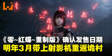 【State of Play】《零～红蝶～ 重制版》公布明年3月发售，双胞胎姐妹的诡村冒险即将开启！