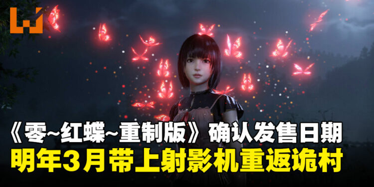 【State of Play】《零~红蝶~ 重制版》公布明年3月发售,双胞胎姐妹的诡村冒险即将开启!