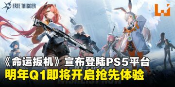 【State of Play】《Fate Trigger》确认登陆PS5，将于2026年Q1开启抢先体验！
