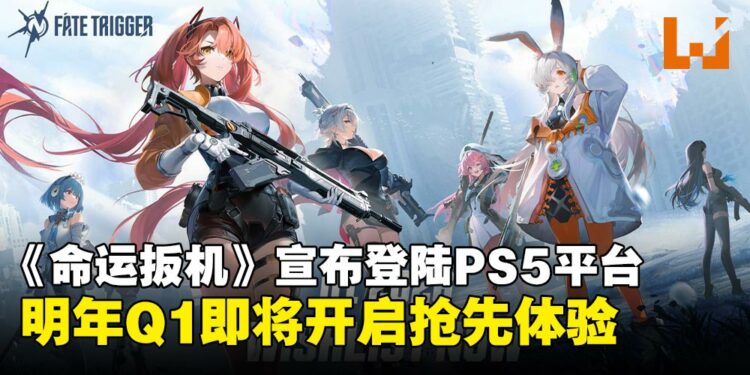 【State of Play】《Fate Trigger》确认登陆PS5，将于2026年Q1开启抢先体验！