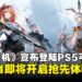 【State of Play】《Fate Trigger》确认登陆PS5,将于2026年Q1开启抢先体验!
