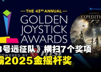 《光与影：33号远征队》横扫金摇杆奖2025，夺下7大奖成最大赢家！