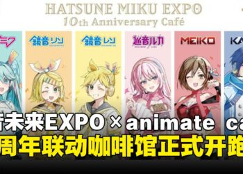 HATSUNE MIKU EXPO 10周年联动咖啡厅开跑：限定饮品、周边与特典全面集结！
