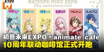 HATSUNE MIKU EXPO 10周年联动咖啡厅开跑：限定饮品、周边与特典全面集结！