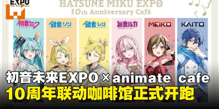 HATSUNE MIKU EXPO 10周年联动咖啡厅开跑:限定饮品、周边与特典全面集结!