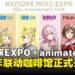 HATSUNE MIKU EXPO 10周年联动咖啡厅开跑:限定饮品、周边与特典全面集结!