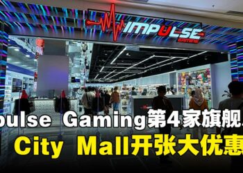 Impulse Gaming第4家旗舰店正式进驻IOI City Mall，超值开张大促销别错过！