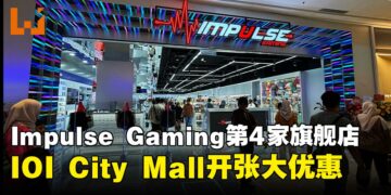 Impulse Gaming第4家旗舰店正式进驻IOI City Mall，超值开张大促销别错过！