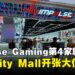 Impulse Gaming第4家旗舰店正式进驻IOI City Mall,超值开张大促销别错过!