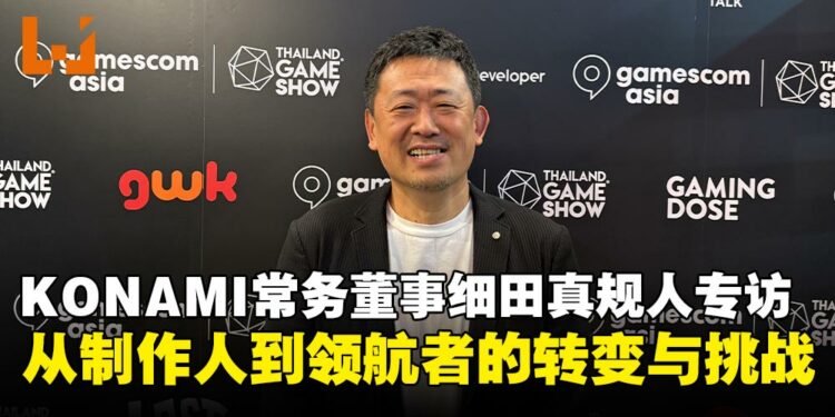 【GCAxTHGS25】从《PES》制作人到Konami常务董事:细田真规人谈游戏、创意与新愿景