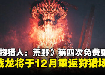 古龙巨戟龙回来了！制作人透露《怪物猎人：荒野》第四次免费大型更新情报！