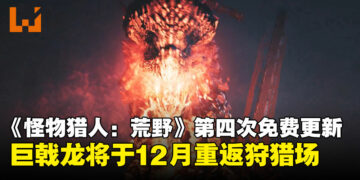 古龙巨戟龙回来了！制作人透露《怪物猎人：荒野》第四次免费大型更新情报！