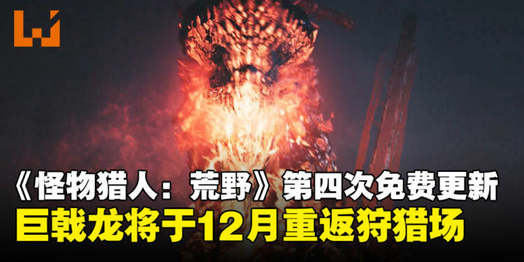 古龙巨戟龙回来了!制作人透露《怪物猎人:荒野》第四次免费大型更新情报!