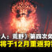 古龙巨戟龙回来了!制作人透露《怪物猎人:荒野》第四次免费大型更新情报!