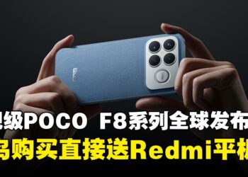 POCO F8 Series手机正式发布，早鸟优惠最低从RM2,199起，买就送Redmi平板！