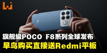 POCO F8 Series手机正式发布，早鸟优惠最低从RM2,199起，买就送Redmi平板！