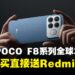 POCO F8 Series手机正式发布,早鸟优惠最低从RM2,199起,买就送Redmi平板!