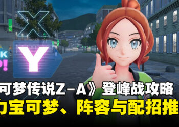 《宝可梦传说 Z-A》登峰战宝可梦强度排行榜，热门队伍与配招推荐！