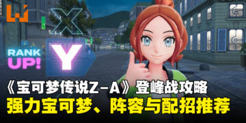 《宝可梦传说 Z-A》登峰战宝可梦强度排行榜，热门队伍与配招推荐！