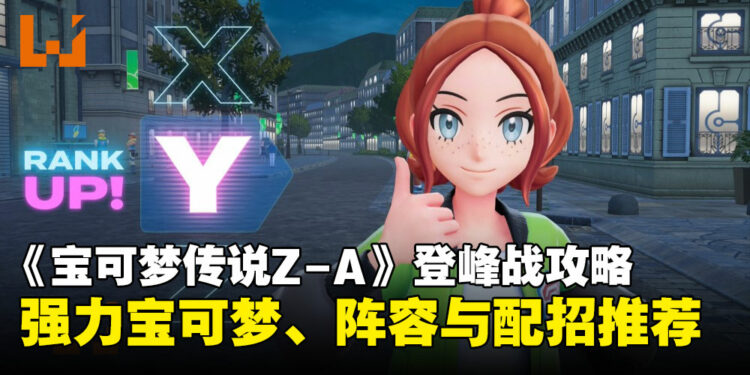 《宝可梦传说 Z-A》登峰战宝可梦强度排行榜，热门队伍与配招推荐！