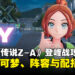 《宝可梦传说 Z-A》登峰战宝可梦强度排行榜,热门队伍与配招推荐!