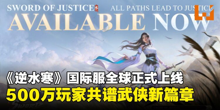 江湖今启幕！《逆水寒》国际版正式上线，与500万玩家打造前所未有的江湖体验