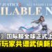 江湖今启幕！《逆水寒》国际版正式上线，与500万玩家打造前所未有的江湖体验