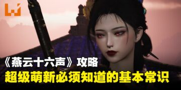 《燕云十六声》新手攻略：超级萌新刚入坑必须要知道的事情！