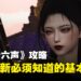 《燕云十六声》新手攻略:超级萌新刚入坑必须要知道的事情!