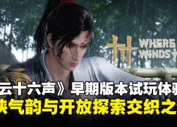 《燕云十六声》早期版本试玩体验：步入能呼吸的江湖，聆听十六声的回响