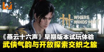 《燕云十六声》早期版本试玩体验：步入能呼吸的江湖，聆听十六声的回响