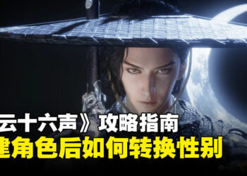 《燕云十六声》攻略指南：角色创建后也能自由切换性别，教你轻松转换的方法！