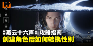 《燕云十六声》攻略指南：角色创建后也能自由切换性别，教你轻松转换的方法！