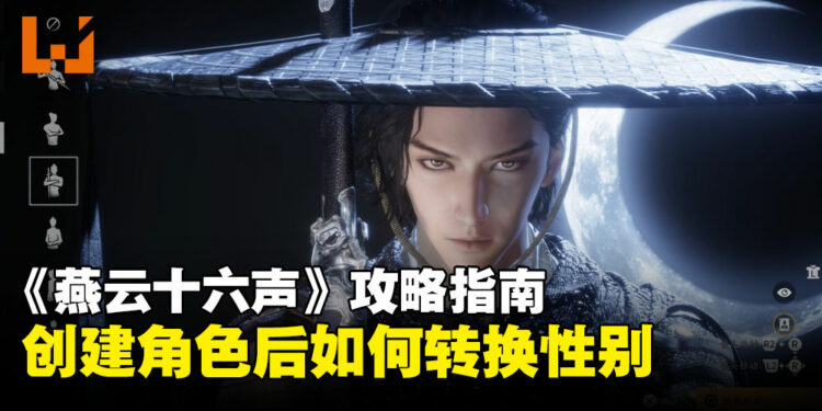 《燕云十六声》攻略指南:角色创建后也能自由切换性别,教你轻松转换的方法!