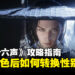 《燕云十六声》攻略指南:角色创建后也能自由切换性别,教你轻松转换的方法!