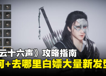 《燕云十六声》攻略指南：梳头就能白嫖新发型，告诉你梳头位置在哪里！