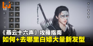 《燕云十六声》攻略指南：梳头就能白嫖新发型，告诉你梳头位置在哪里！