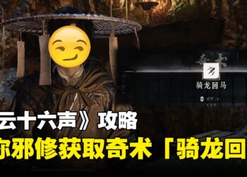 《燕云十六声》攻略指南：不用开侠迹和找NPC，教你如何直接获得奇术「骑龙回马」！