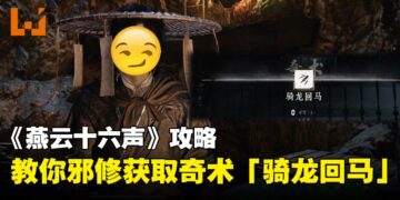 《燕云十六声》攻略指南：不用开侠迹和找NPC，教你如何直接获得奇术「骑龙回马」！