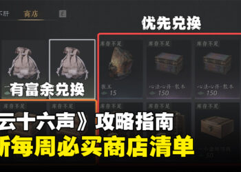 《燕云十六声》攻略指南：萌新商店每周必买清单！