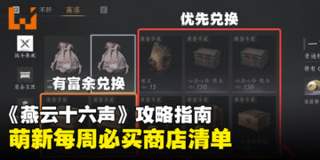 《燕云十六声》攻略指南：萌新商店每周必买清单！