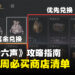 《燕云十六声》攻略指南:萌新商店每周必买清单!