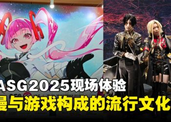 【AFA Singapore 2025】AFASG2025现场体验：沉浸在一座由动漫与游戏构成的流行文化缸