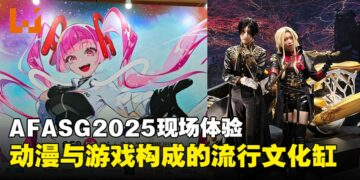 【AFA Singapore 2025】AFASG2025现场体验：沉浸在一座由动漫与游戏构成的流行文化缸