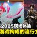 【AFA Singapore 2025】AFASG2025现场体验:沉浸在一座由动漫与游戏构成的流行文化缸