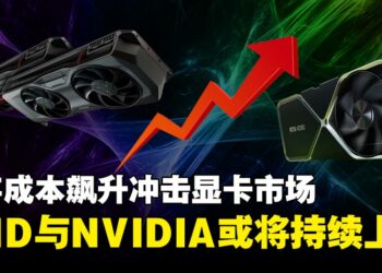 显存成本飙升冲击显卡市场，AMD与NVIDIA传将于2026年初陆续涨价